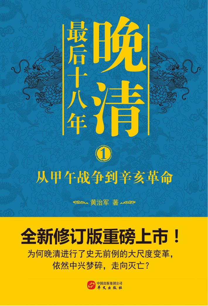 晚清最后十八年  1  从甲午战争到辛亥革命 封面