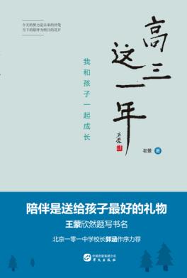 高三这一年 我和孩子一起成长 封面