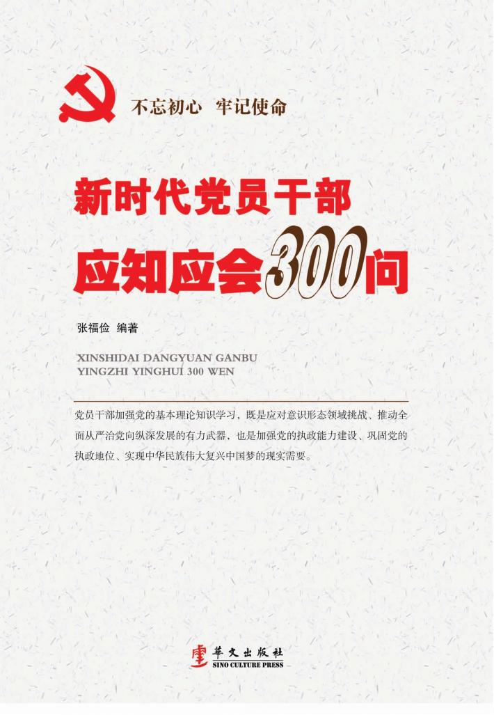 新时代党员干部应知应会300问 封面