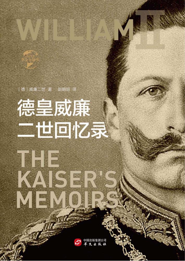 德皇威廉二世回忆录 封面