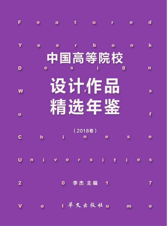 中国高等院校设计作品精选年鉴 2018卷 封面