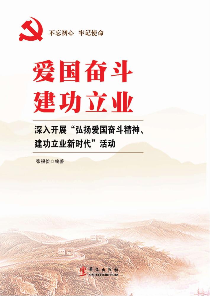爱国奋斗 建功立业 深入开展“弘扬爱国奋斗精神、建功立业新时代”活动 封面