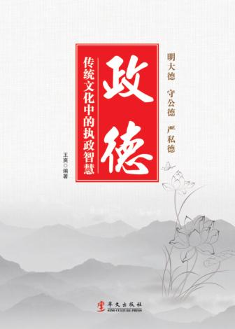 政德  传统文化中的执政智慧 封面
