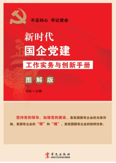 新时代国企党建实务与创新手册 图解版 封面