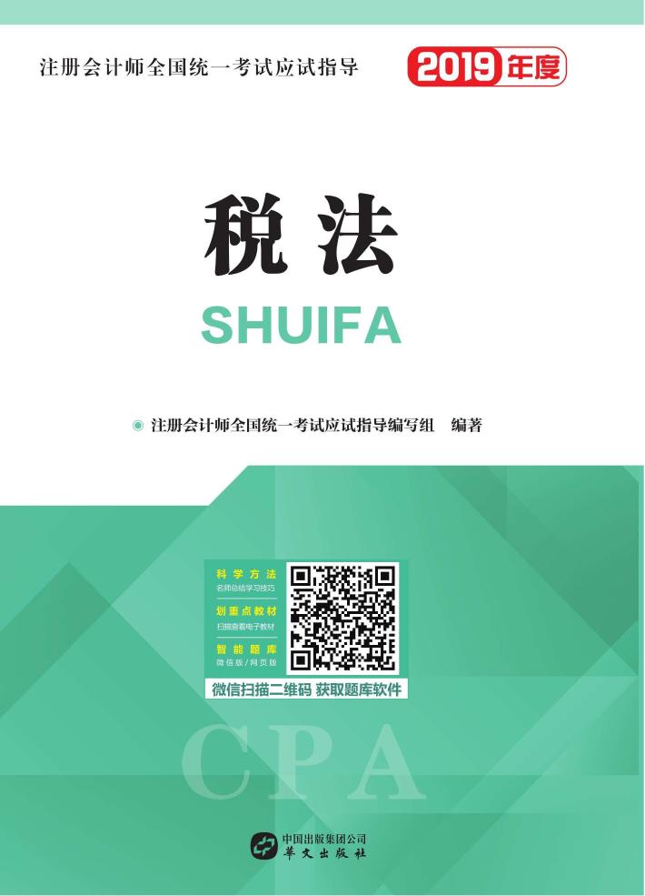 注册会计师全国统一考试应试指导 税法 封面