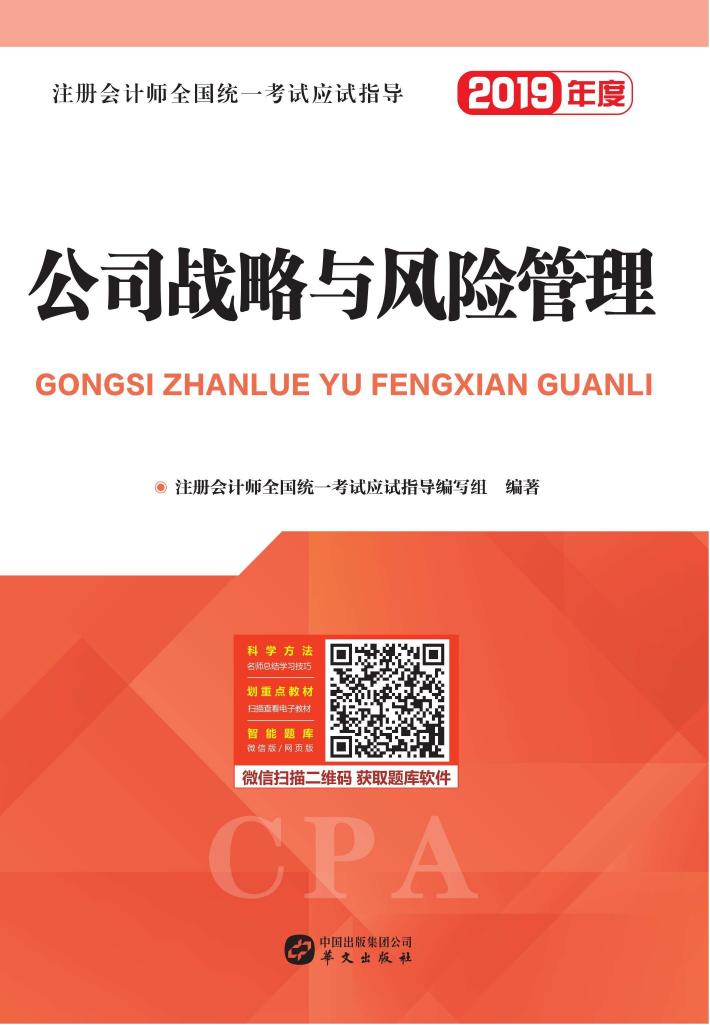 注册会计师全国统一考试应试指导 公司战略与风险管理 封面