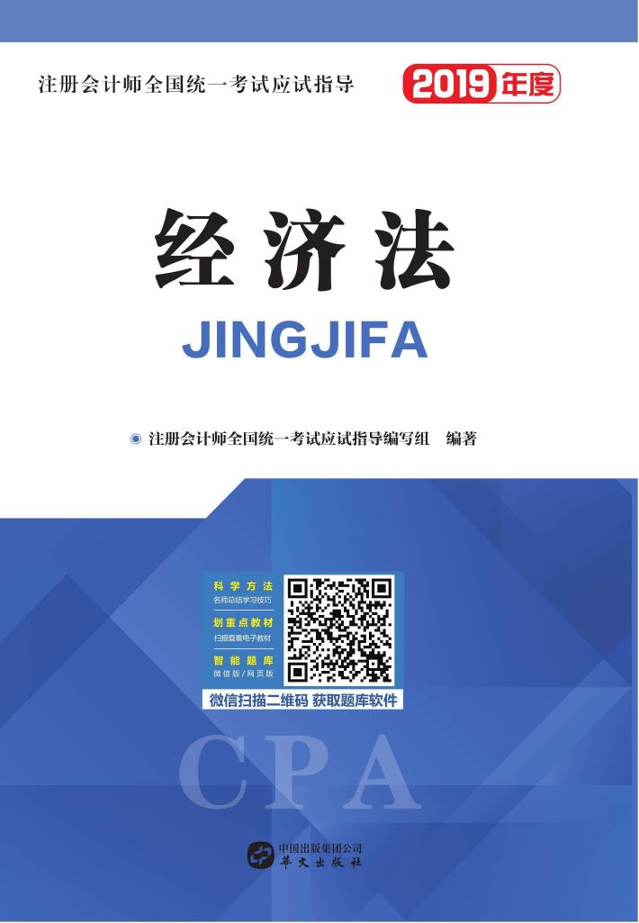 注册会计师全国统一考试应试指导  经济法 封面
