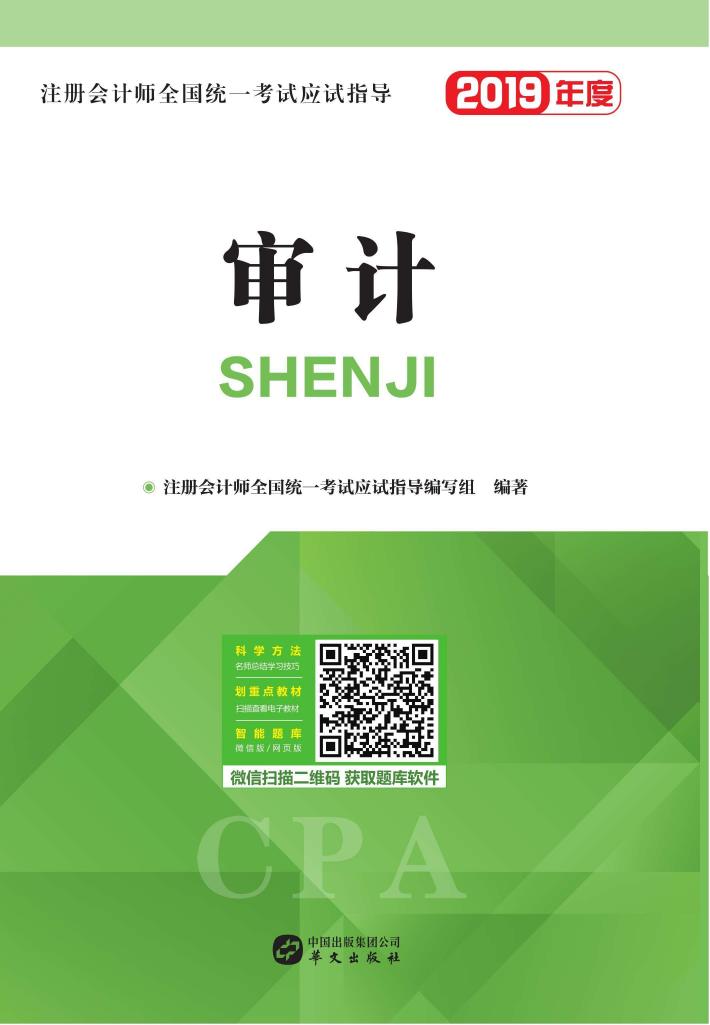 注册会计师全国统一考试应试指导  审计 封面
