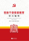 党政干部保密教育学习辅导 封面