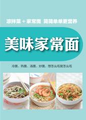 美味家常面 封面