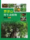 罗浮山野生动植物图鉴  下 封面