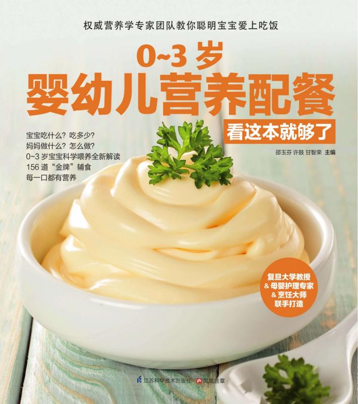 0-3岁婴幼儿营养配餐看这本就够了 封面