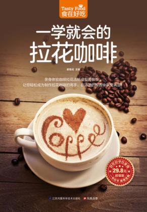 食在好吃 一学就会的拉花咖啡 封面