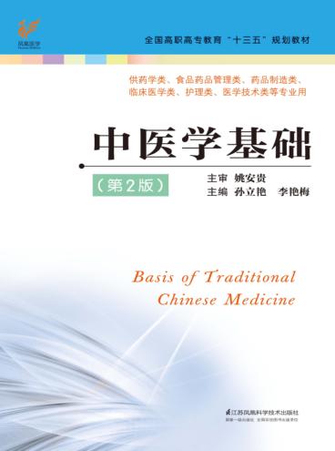 全国高职高专教育“十三五”规划教材  中医学基础  第2版 封面