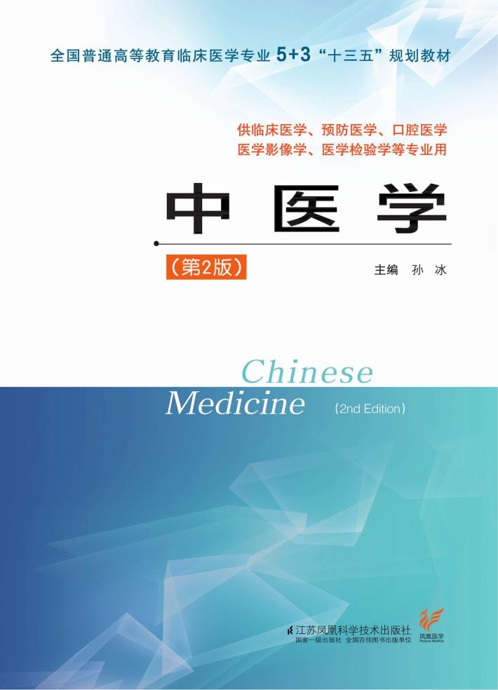 临床医学5+3“十三五”规划教材  中医学  第2版 封面