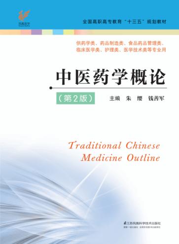 全国高职高专“十三五”规划教材  中医药学概论  第2版 封面