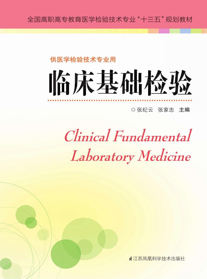 临床基础检验 供医学检验技术专业用 封面