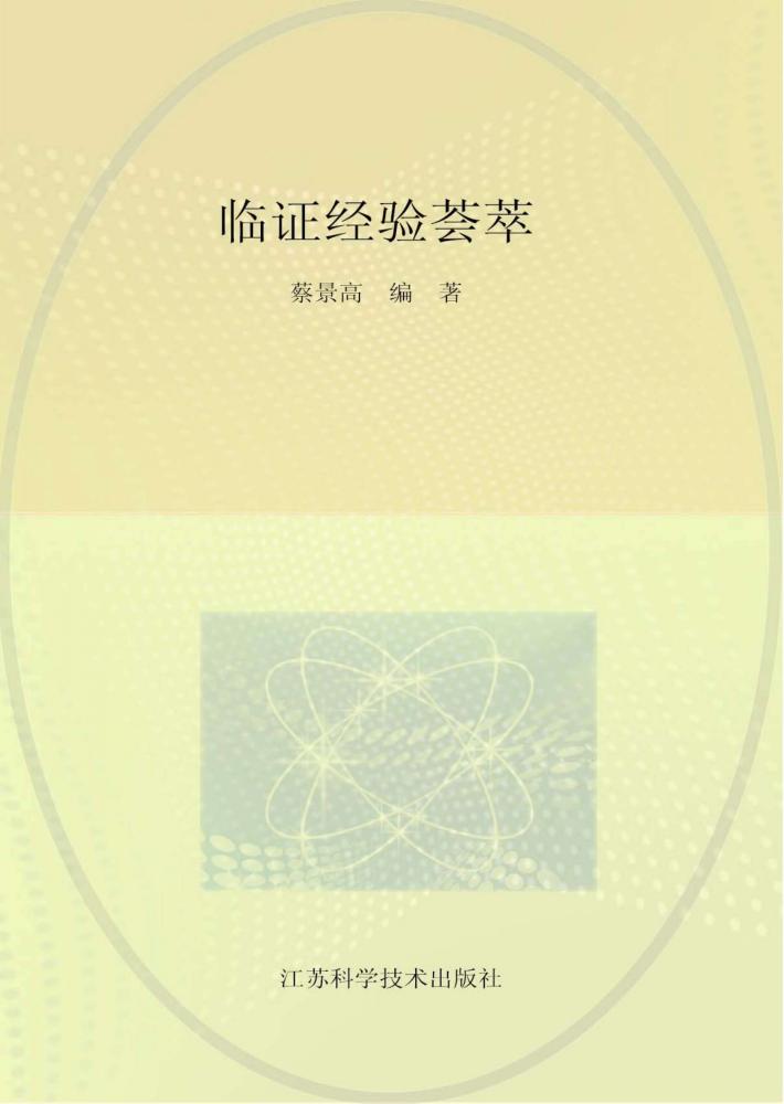 临证经验荟萃 封面