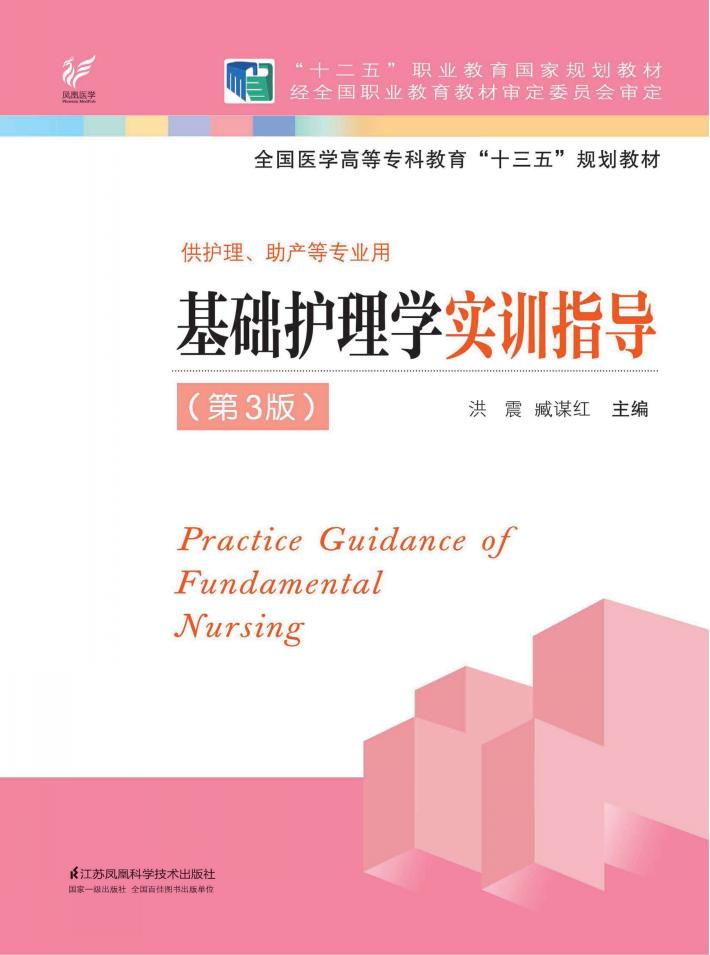 “十三五”规划教材 基础护理学实训指导 第3版 封面