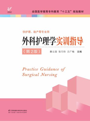 外科护理学实训指导 第2版 封面