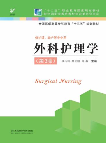 全国医学高等专科教育“十三五”规划教材 外科护理学 第3版 封面