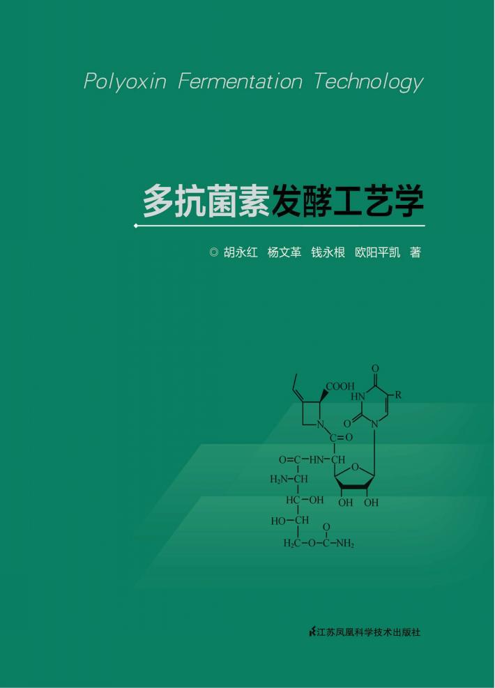 多抗菌素发酵工艺学 封面