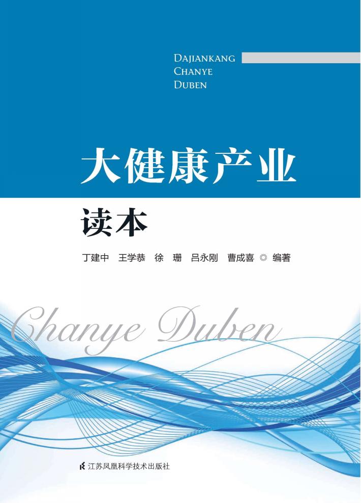 大健康产业读本 封面