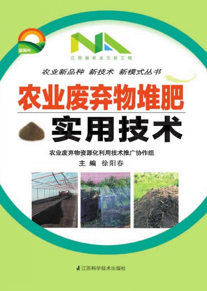 农业废弃物堆肥实用技术 封面