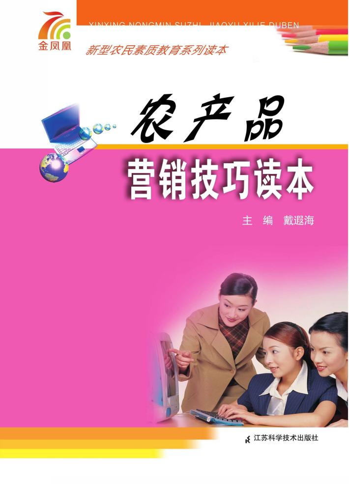 农产品营销技巧读本 封面