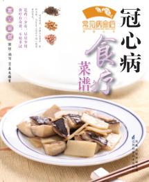 冠心病食疗菜谱 封面