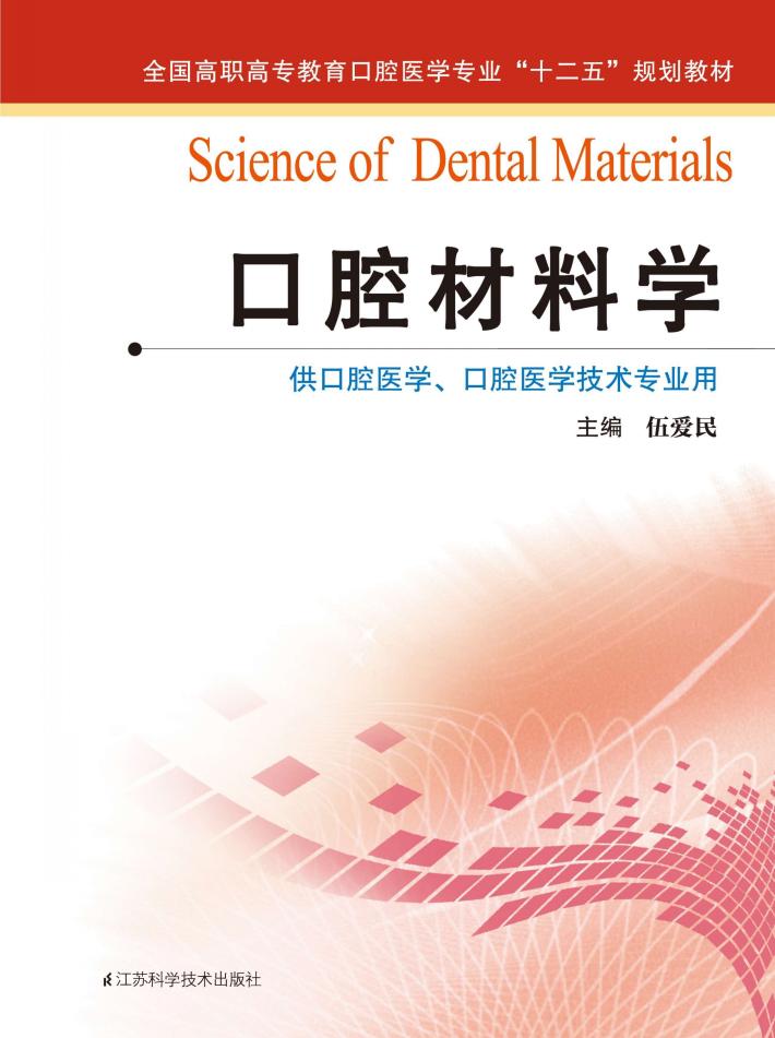 口腔材料学 封面