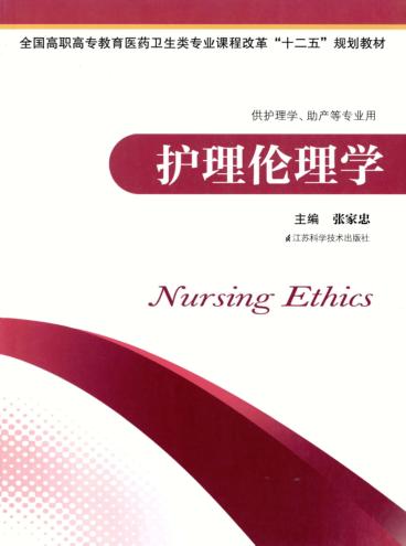 护理伦理学 供护理学助产等专业用 封面