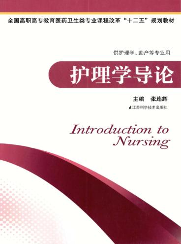 护理学导论 供护理学助产等专业用 封面