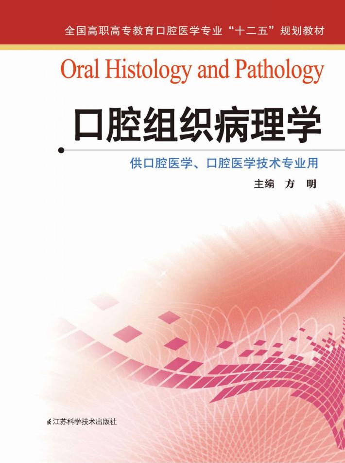 口腔组织病理学 封面