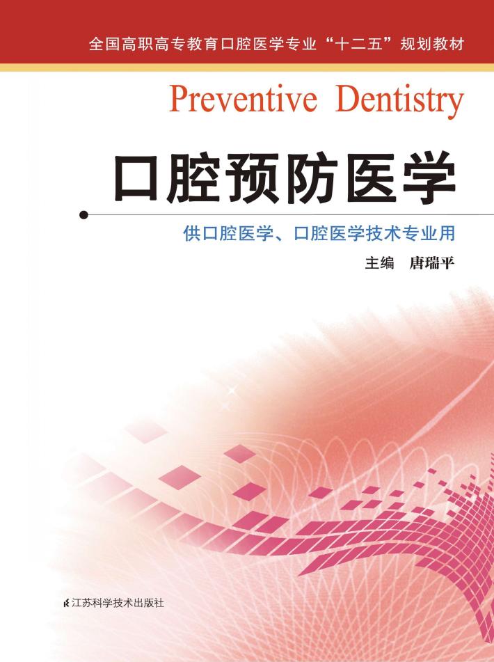 口腔预防医学 封面