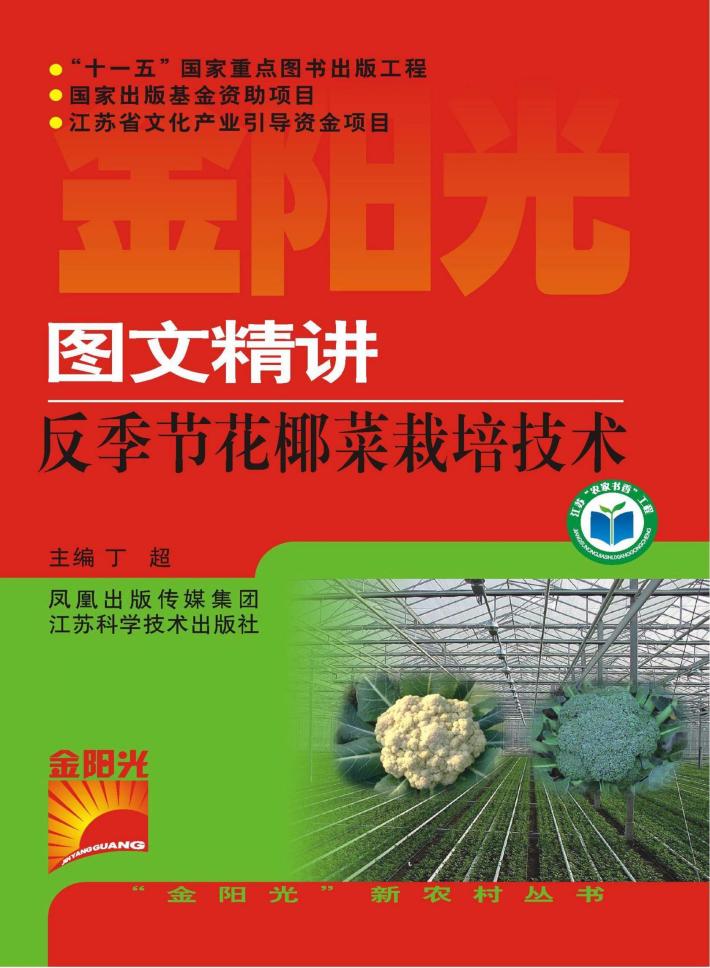 图文精讲反季节花椰菜栽培技术 封面