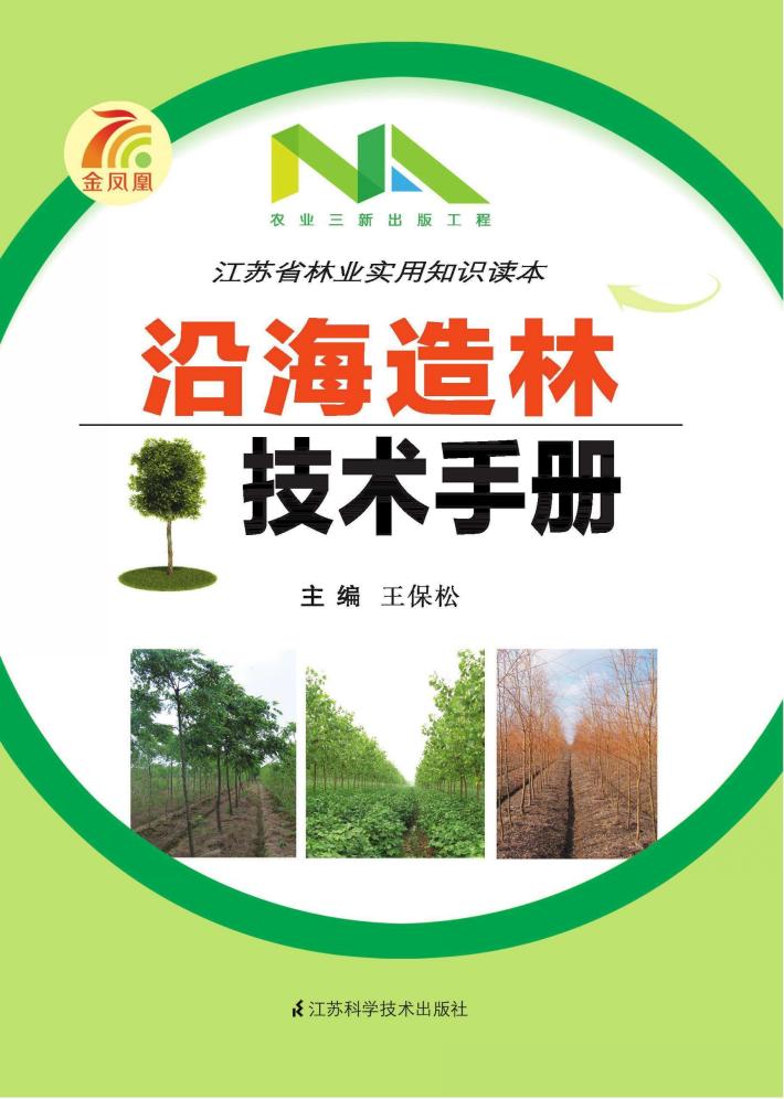 沿海造林技术手册 封面