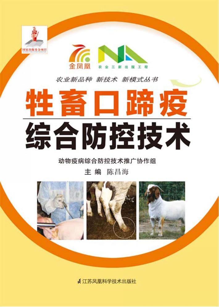 牲畜口蹄疫综合防控技术 封面