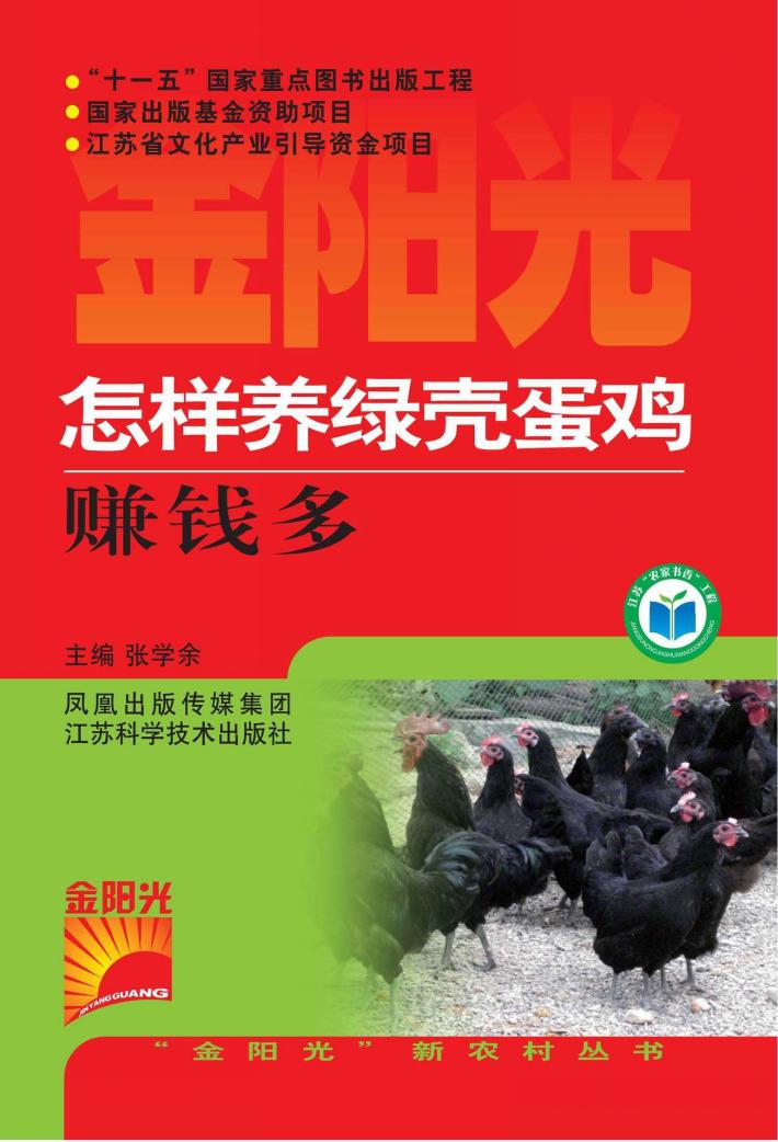 怎样养绿壳蛋鸡赚钱多 封面