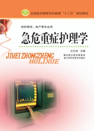 急危重症护理学 封面