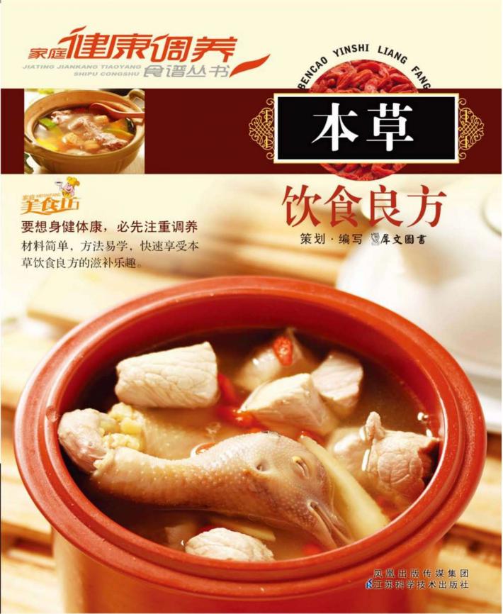 本草饮食良方 封面