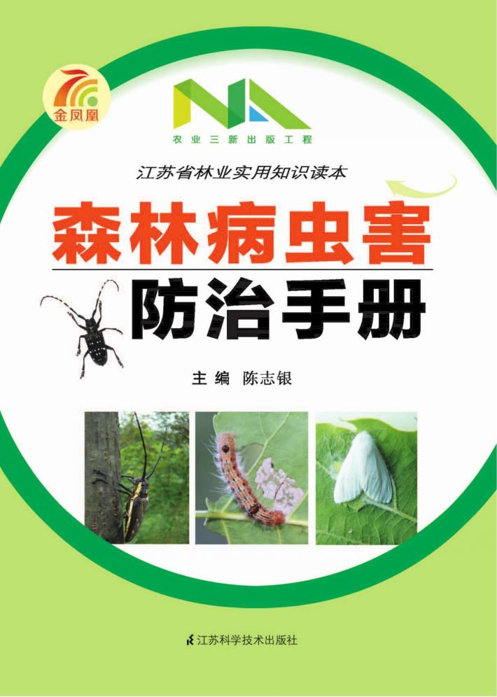 森林病虫害防治手册 封面