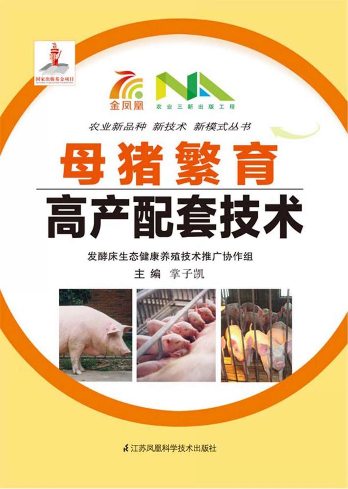 母猪繁育高产配套技术 封面