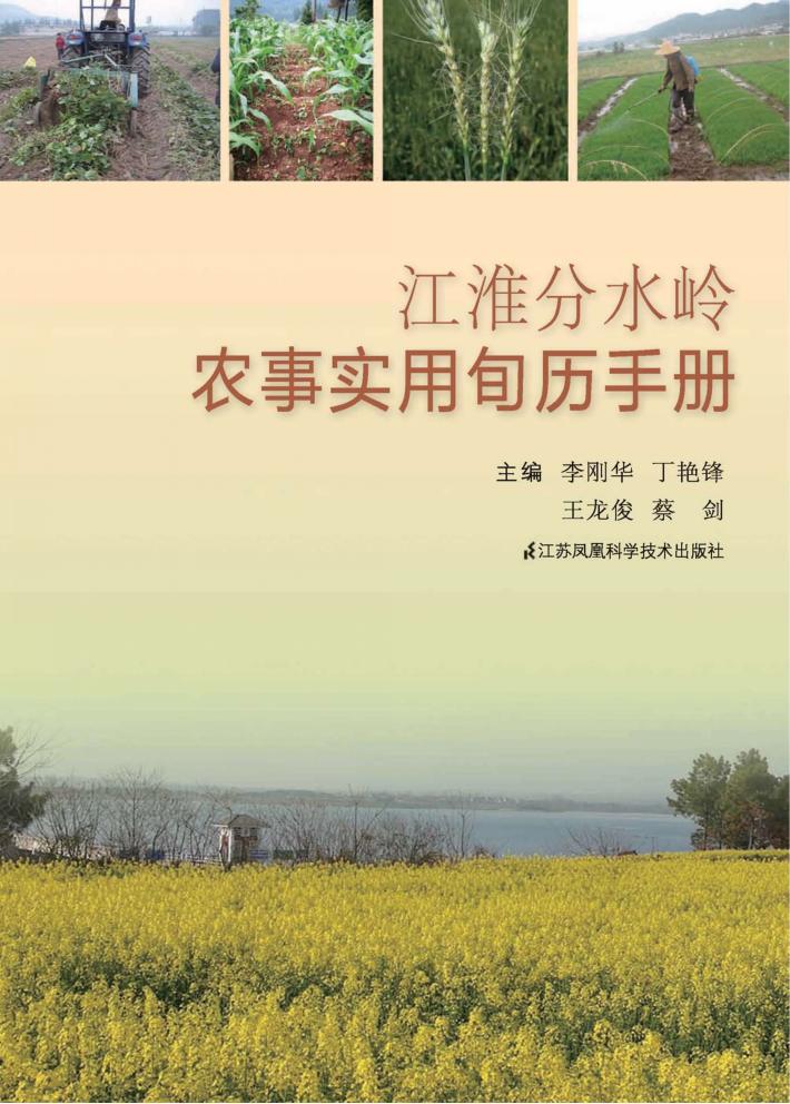 江淮分水岭农事实用旬历手册 封面