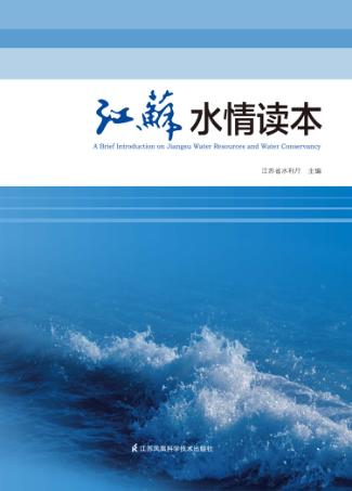 江苏水情读本 封面