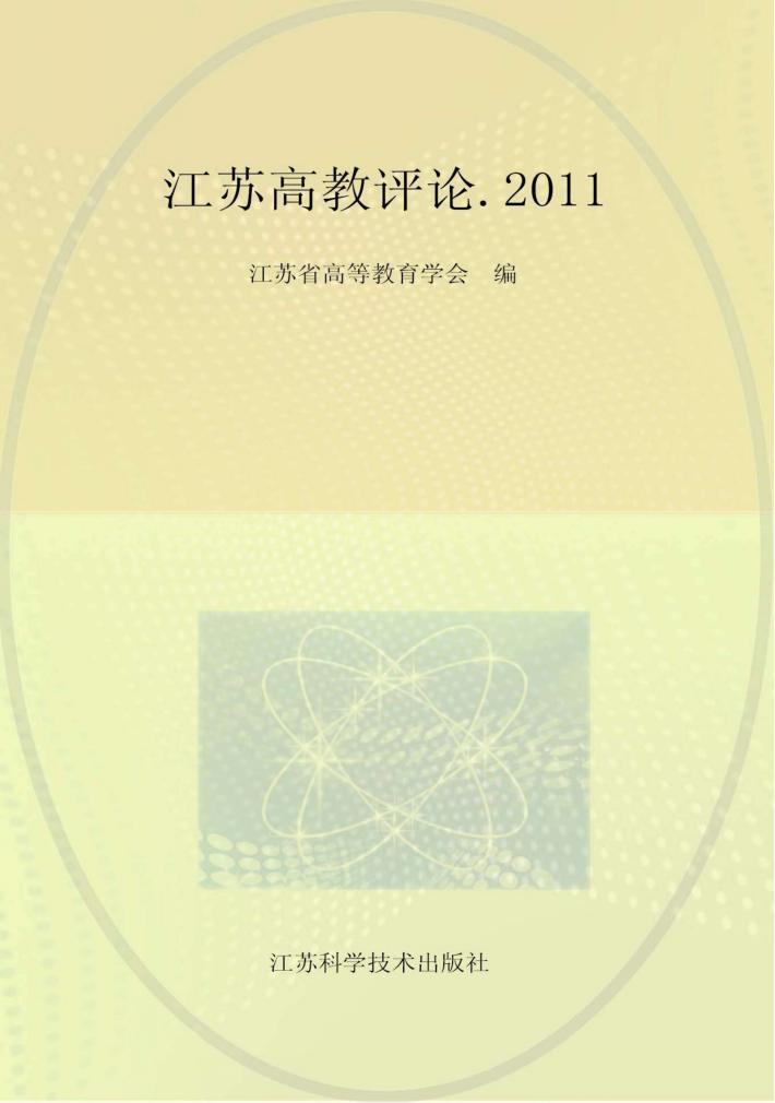 江苏高教评论  2011 封面