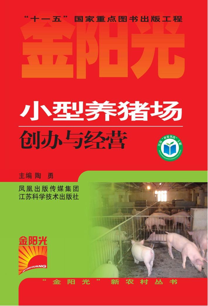 小型养猪场创办与经营 封面