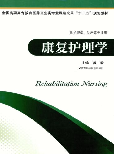 康复护理学 供护理学助产等专业用 封面