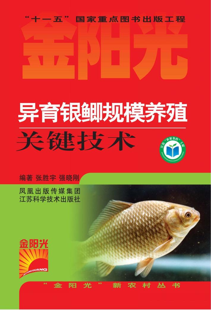 异育银鲫规模养殖关键技术 封面