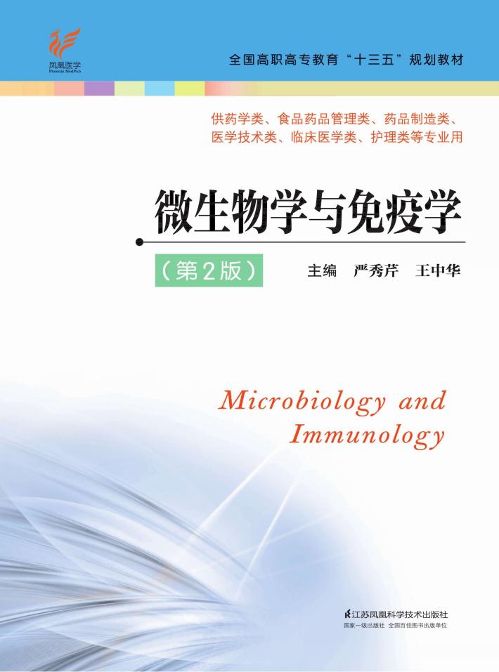 高职高专“十三五”规划教材 微生物学与免疫学 第2版 封面